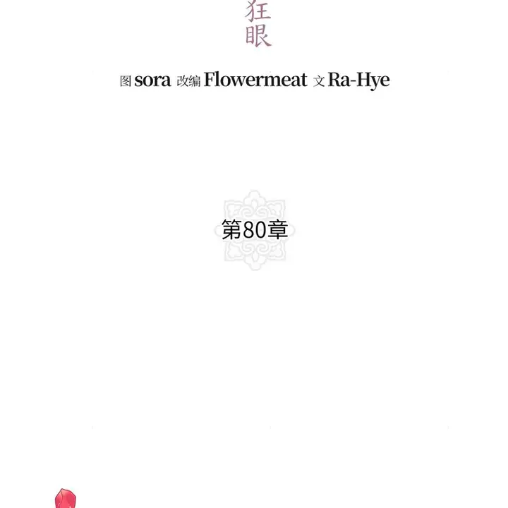 漫画《狂眼》第80话第52张图
