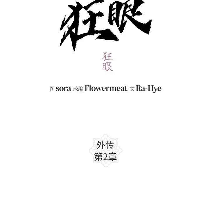 漫画《狂眼》第84话第22张图