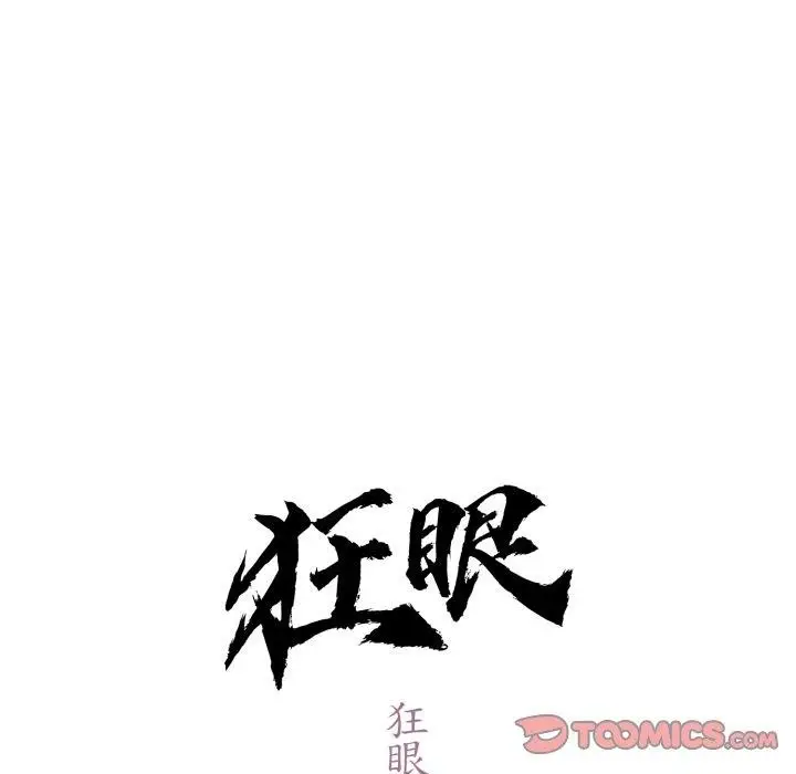 漫画《狂眼》第85话第21张图