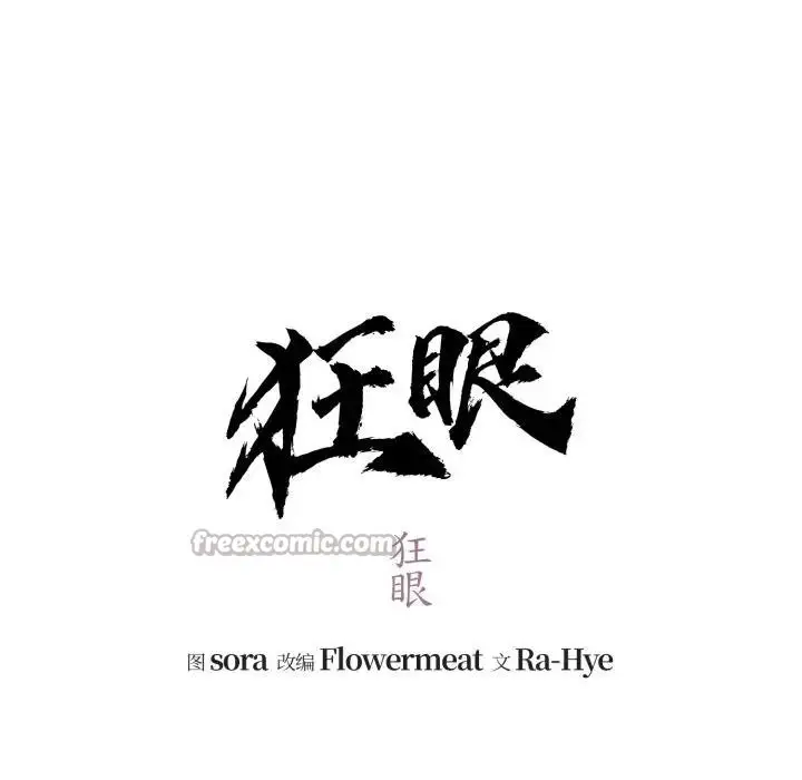 漫画《狂眼》第88话第32张图