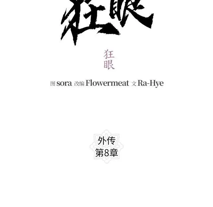 漫画《狂眼》第90话第48张图