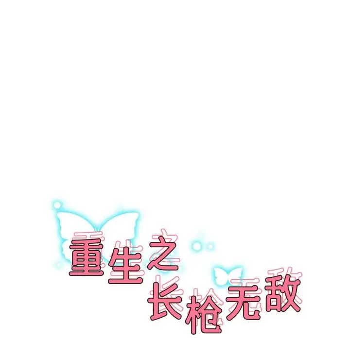 漫画《重生之长枪无敌》第64话第17张图