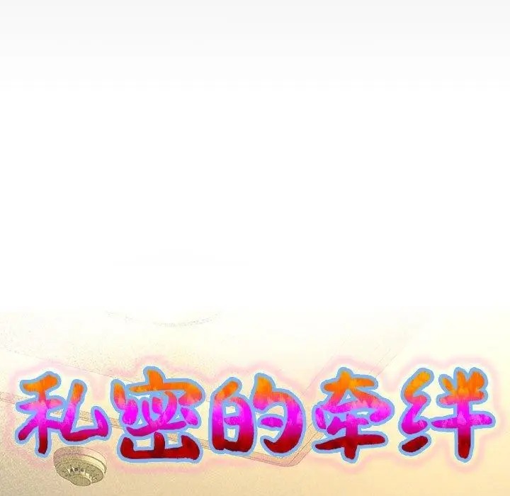 漫画《私密的牵绊》第29话第9张图