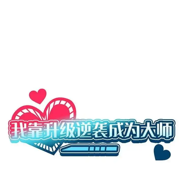 漫画《我靠升级逆袭成为大师》第15话第12张图