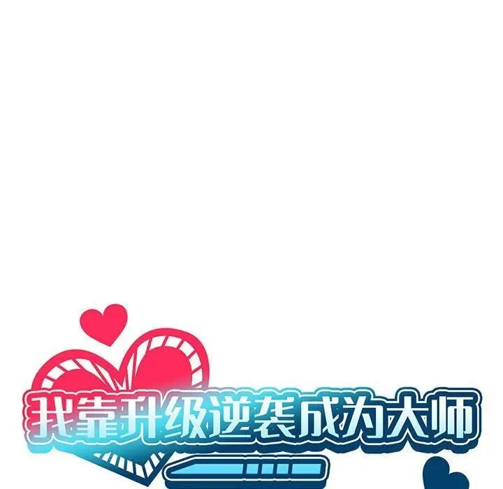 漫画《我靠升级逆袭成为大师》第26话第18张图