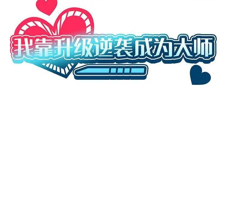 漫画《我靠升级逆袭成为大师》第27话第65张图