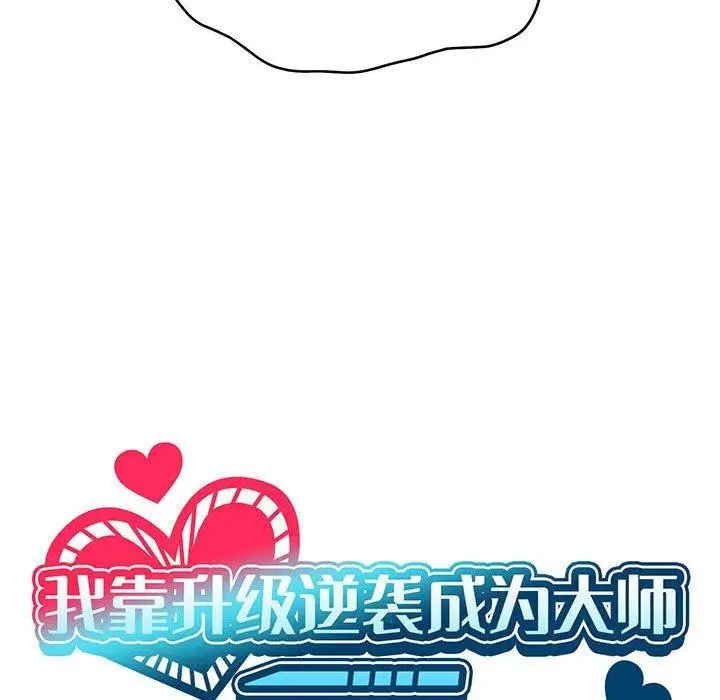漫画《我靠升级逆袭成为大师》第29话第26张图
