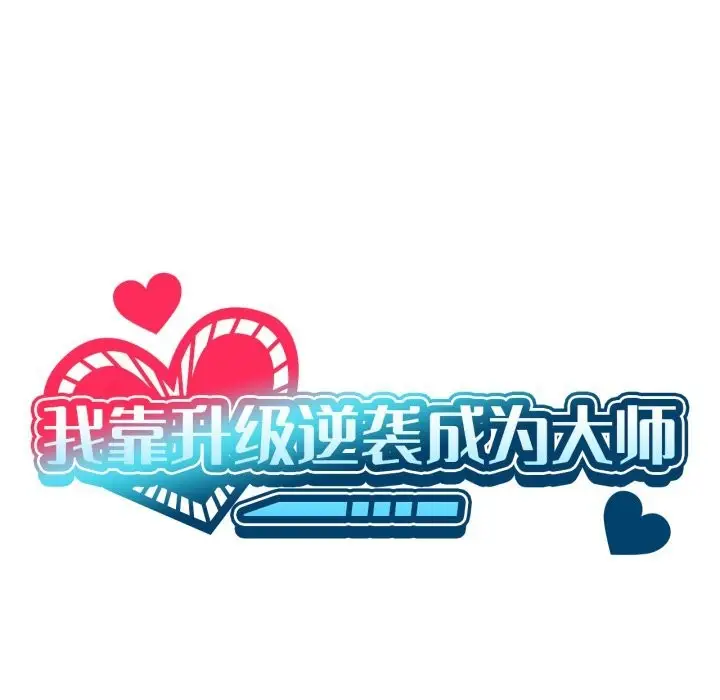 漫画《我靠升级逆袭成为大师》第56话第37张图