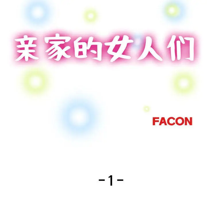漫画《亲家的女人们》第1话第124张图