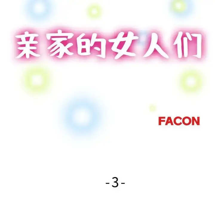 漫画《亲家的女人们》第3话第12张图