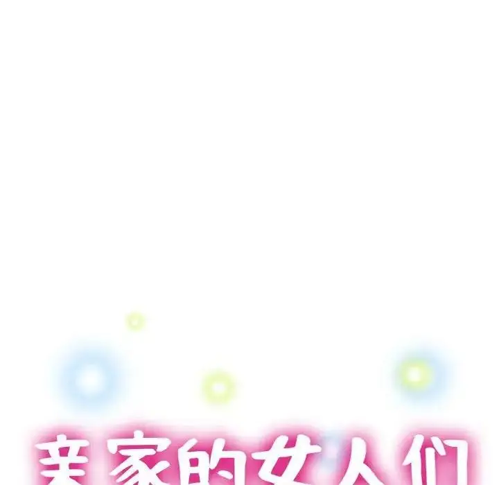 漫画《亲家的女人们》第10话第19张图