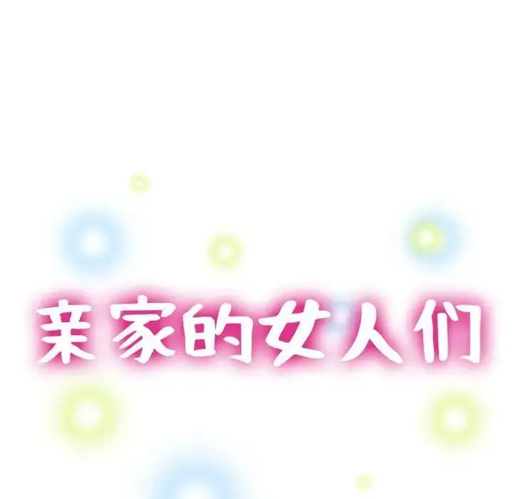 漫画《亲家的女人们》第11话第17张图