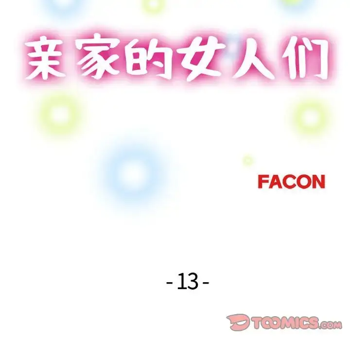 漫画《亲家的女人们》第14话第15张图
