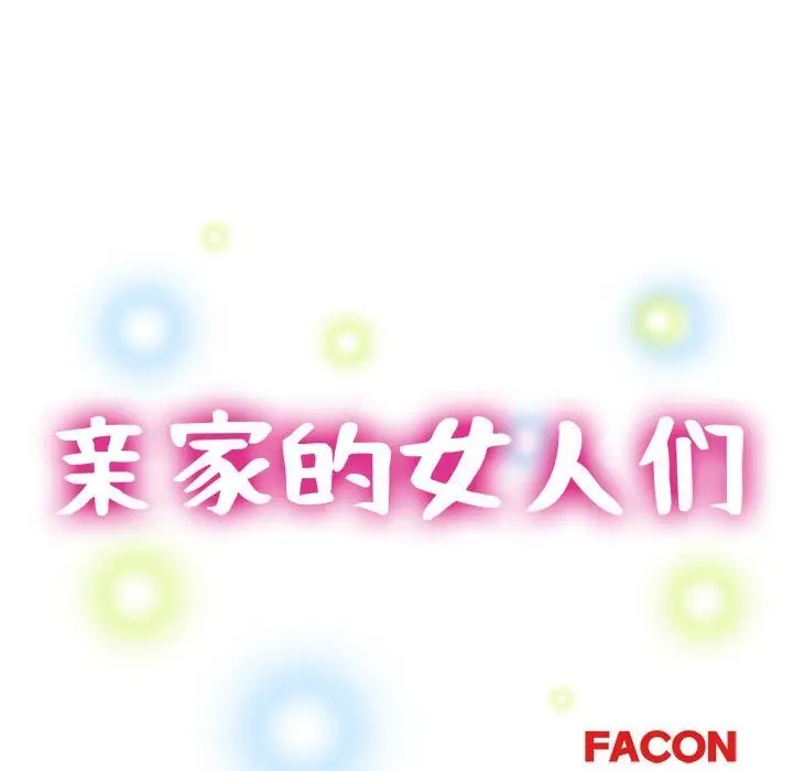 漫画《亲家的女人们》第20话第15张图