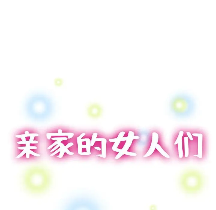 漫画《亲家的女人们》第23话第15张图