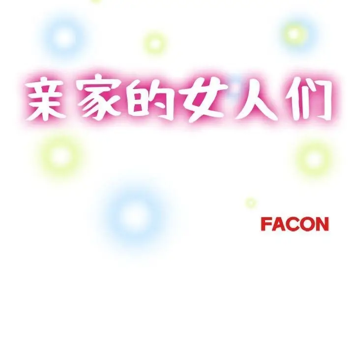 漫画《亲家的女人们》第25话第17张图