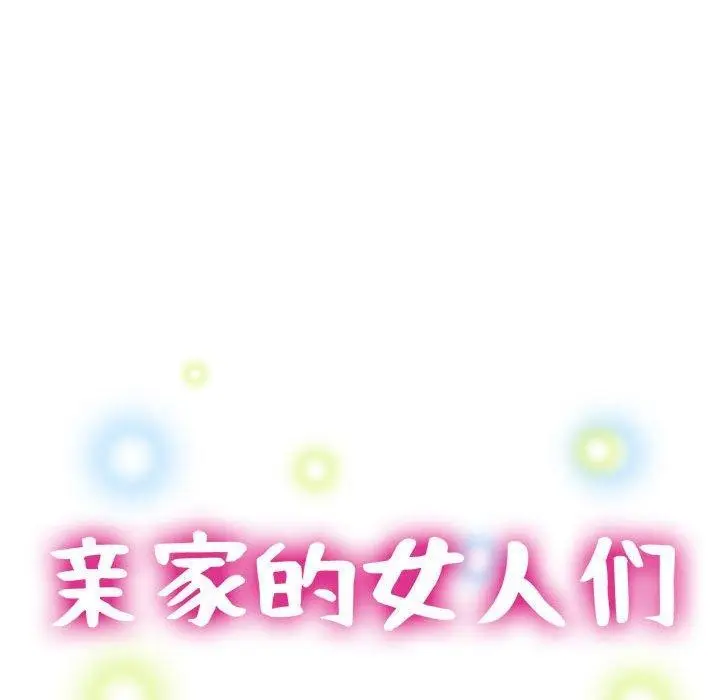 漫画《亲家的女人们》第27话第16张图
