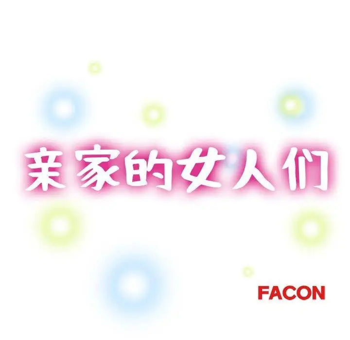 漫画《亲家的女人们》第28话第16张图