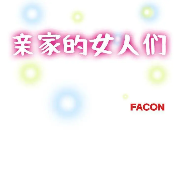 漫画《亲家的女人们》第30话第17张图