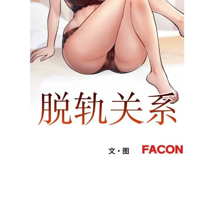 漫画《脱轨关系》第62话第11张图