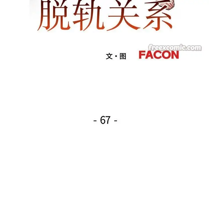 漫画《脱轨关系》第67话第14张图