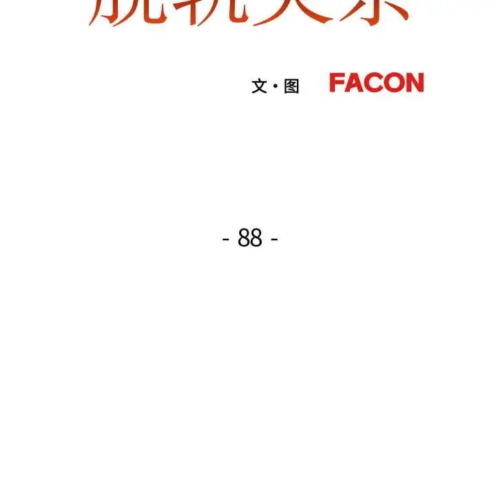 漫画《脱轨关系》第88话第13张图