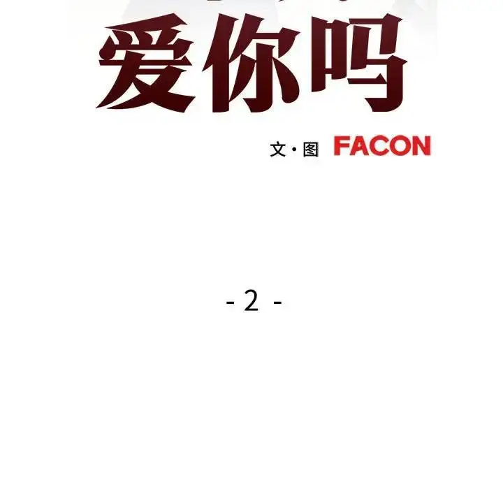 漫画《可以爱你吗》第2话第15张图