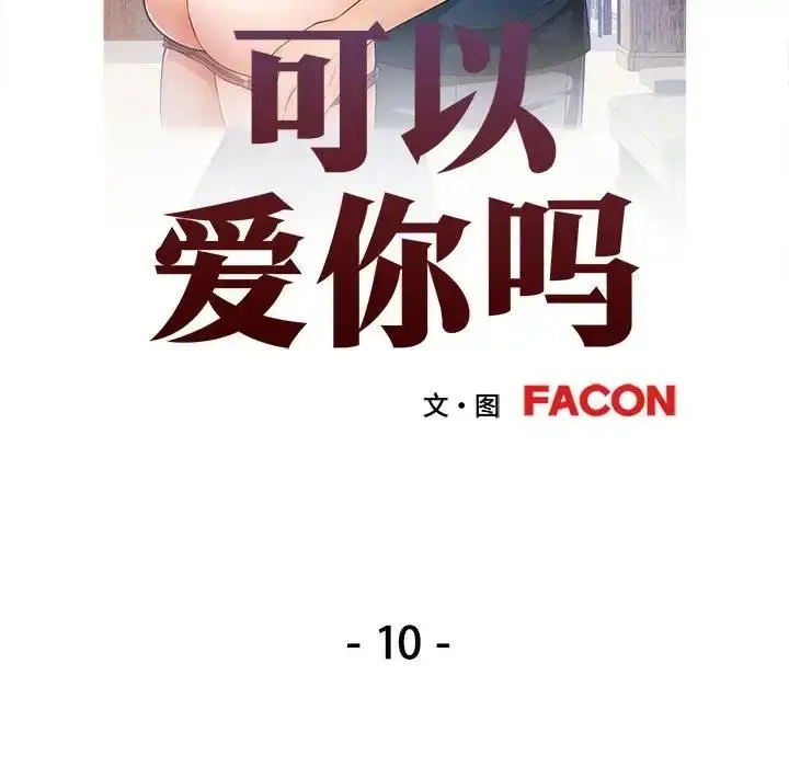 漫画《可以爱你吗》第10话第18张图