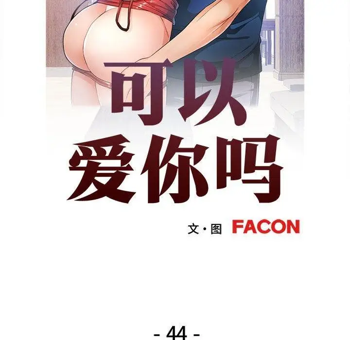 漫画《可以爱你吗》第44话第13张图