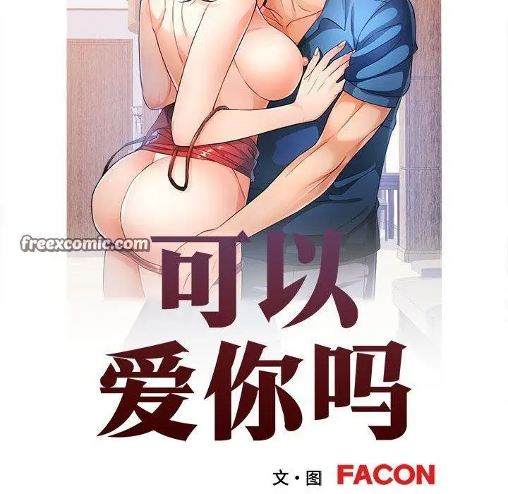 漫画《可以爱你吗》第47话第16张图