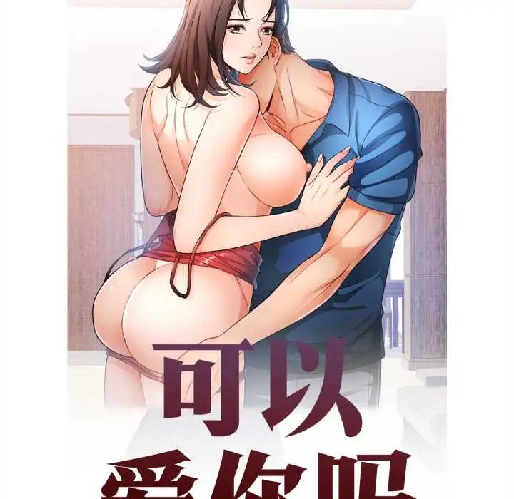 漫画《可以爱你吗》第78话第12张图