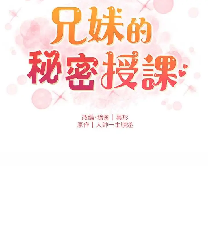 漫画《兄妹的秘密授课》第19话第15张图