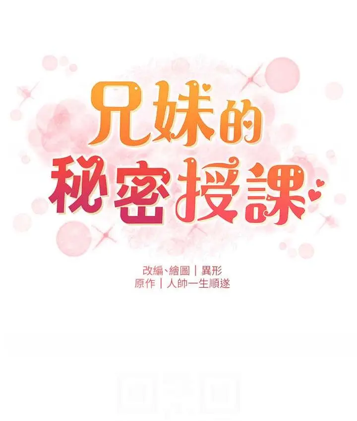 漫画《兄妹的秘密授课》第24话第18张图