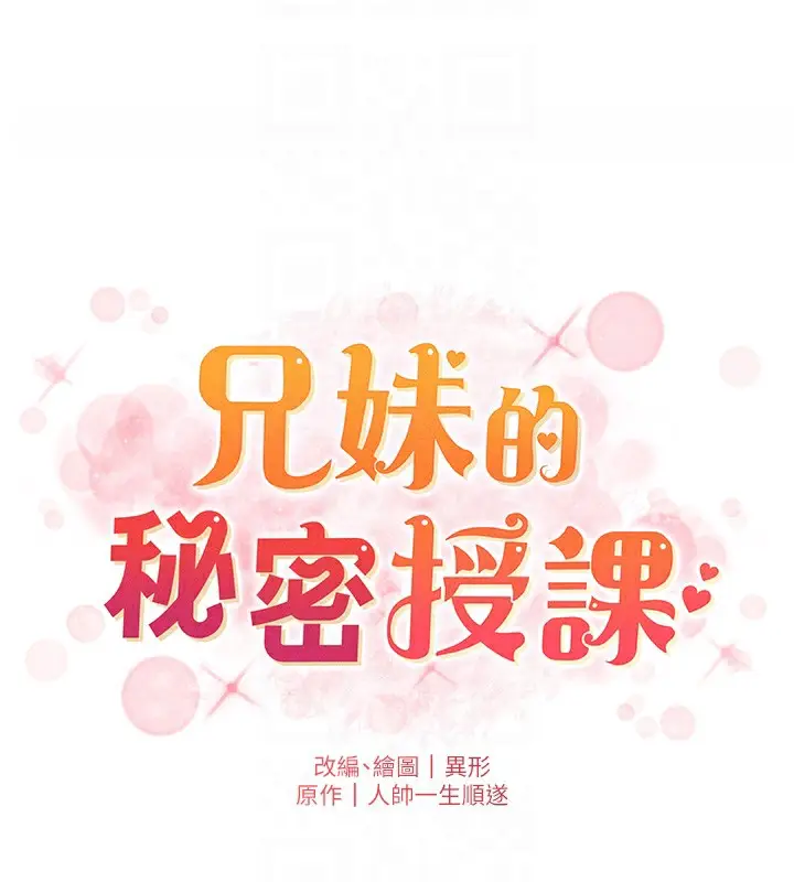 漫画《兄妹的秘密授课》第31话第22张图