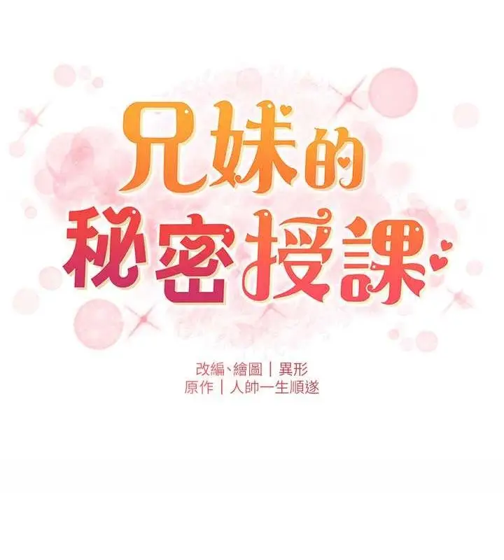 漫画《兄妹的秘密授课》第32话第25张图