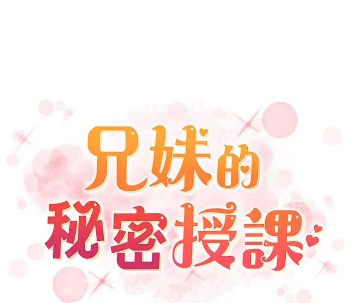 漫画《兄妹的秘密授课》第43话第8张图