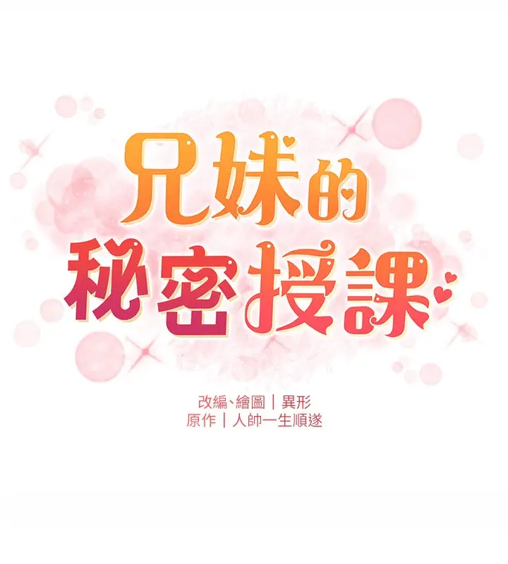 漫画《兄妹的秘密授课》第55话第10张图
