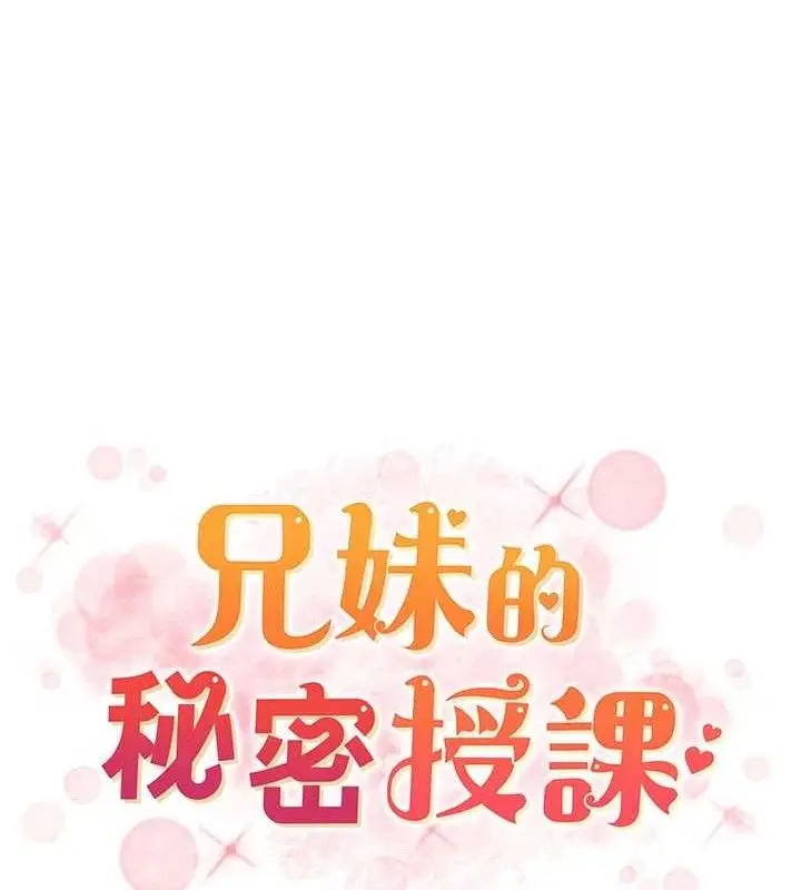 漫画《兄妹的秘密授课》第61话第19张图