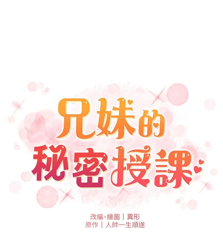 漫画《兄妹的秘密授课》第63话第18张图