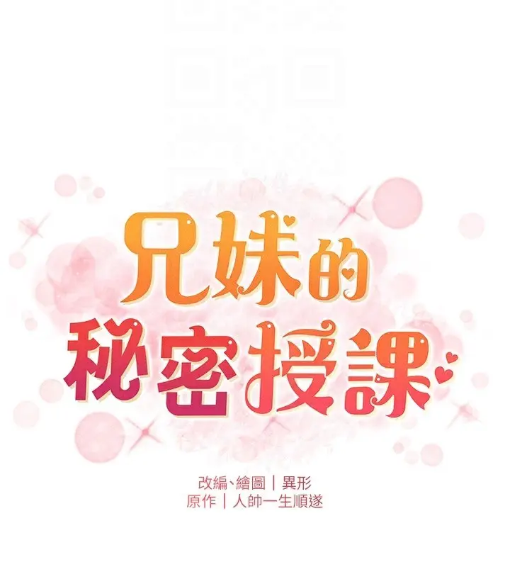 漫画《兄妹的秘密授课》第71话第23张图