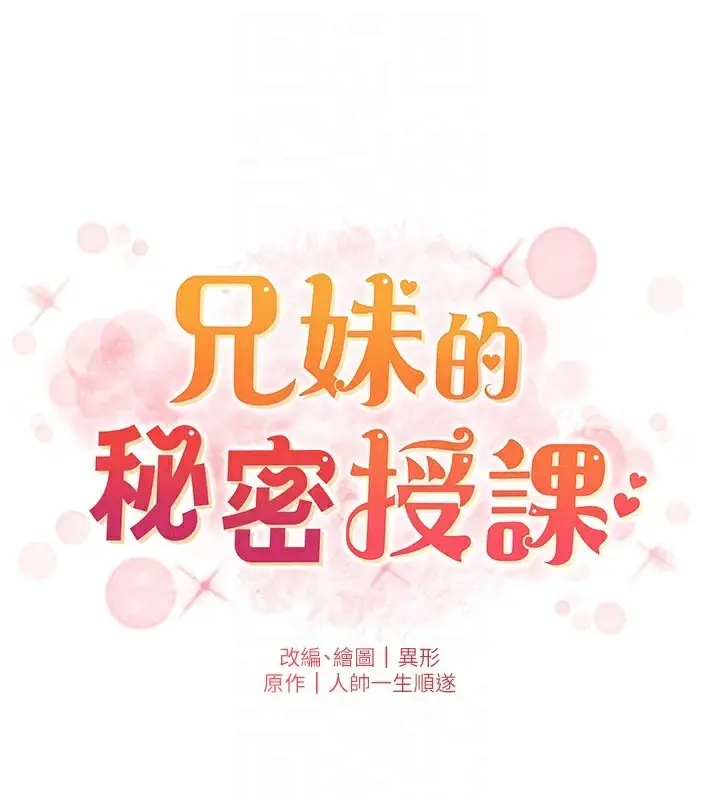 漫画《兄妹的秘密授课》第81话第19张图