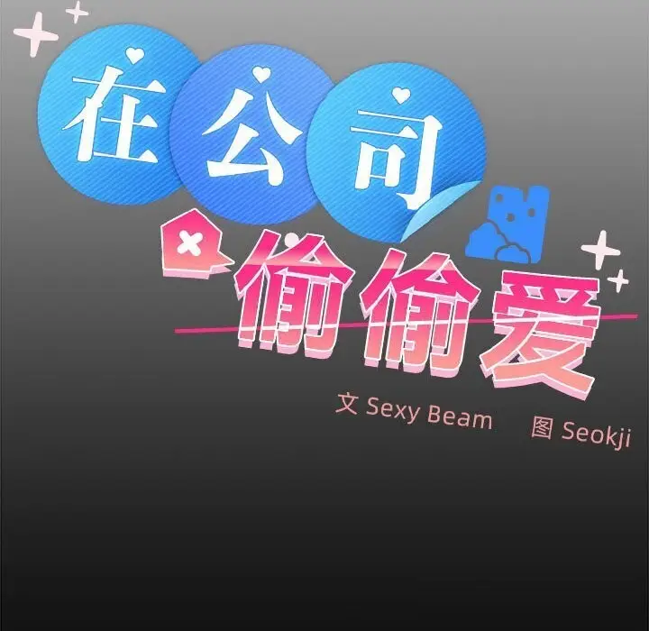 漫画《在公司偷偷爱》第24话第36张图