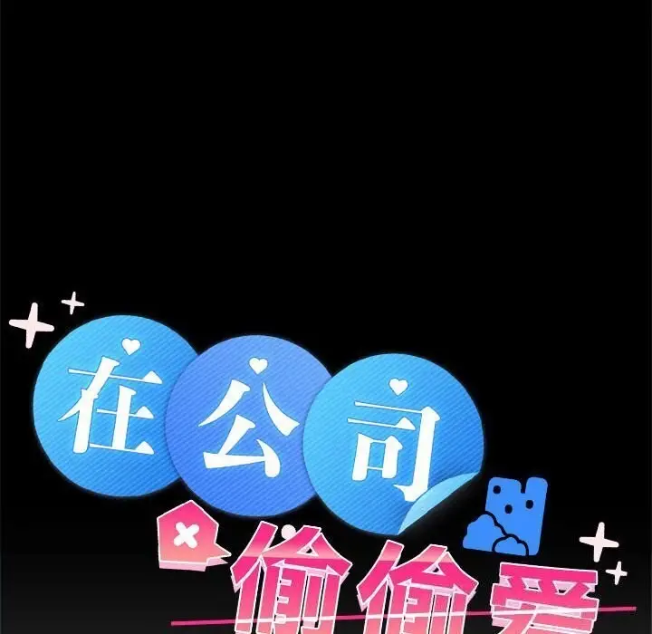 漫画《在公司偷偷爱》第25话第61张图