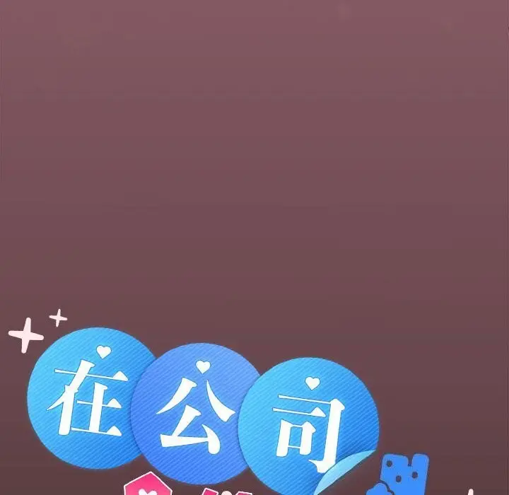 漫画《在公司偷偷爱》第26话第43张图