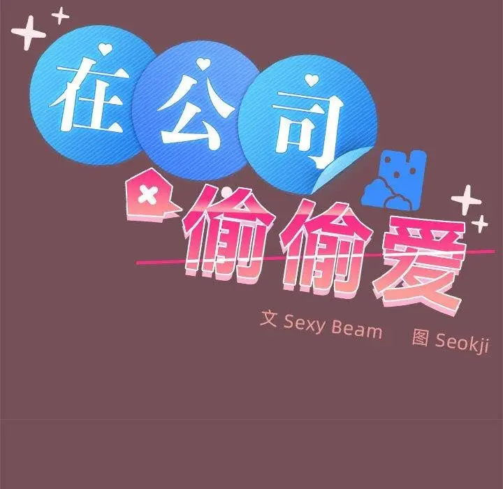 漫画《在公司偷偷爱》第27话第49张图