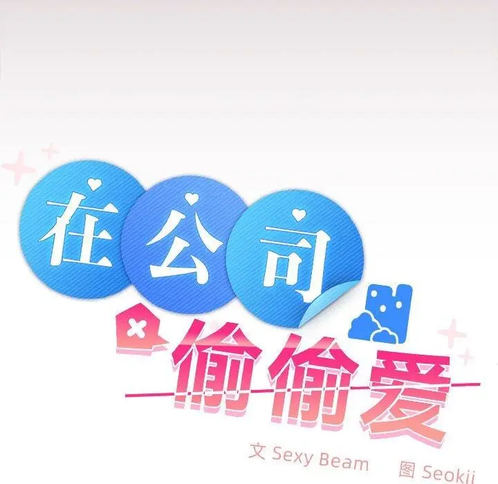 漫画《在公司偷偷爱》第28话第101张图