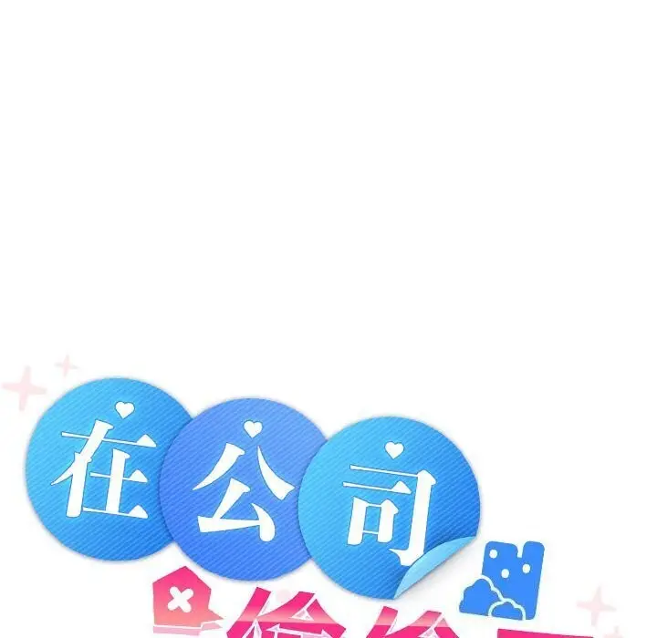 漫画《在公司偷偷爱》第29话第49张图