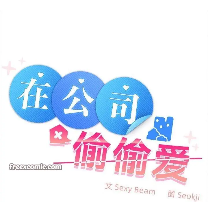 漫画《在公司偷偷爱》第30话第32张图