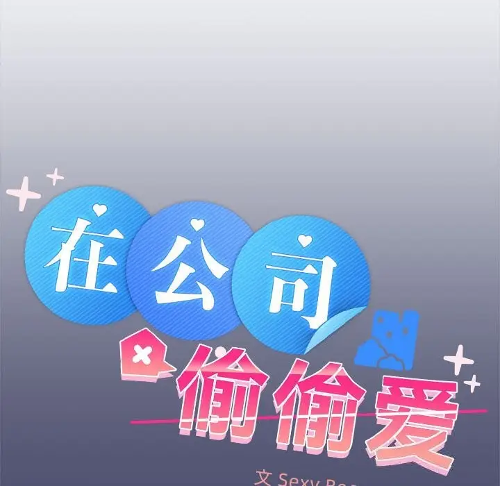 漫画《在公司偷偷爱》第31话第28张图