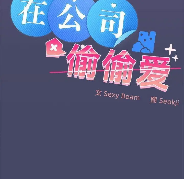漫画《在公司偷偷爱》第32话第53张图
